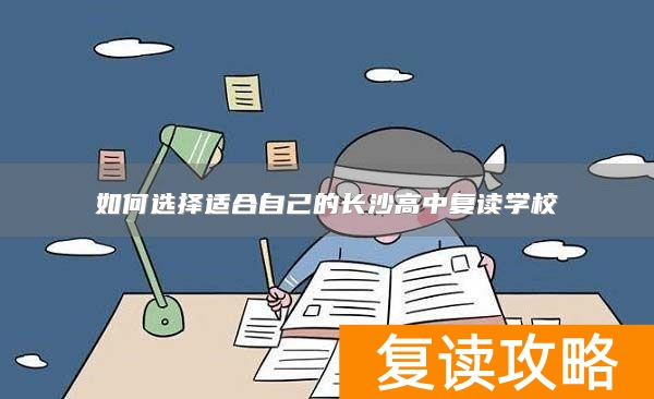 如何选择适合自己的长沙高中复读学校