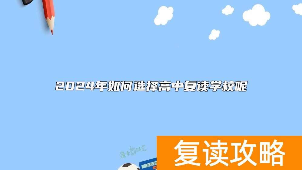 2024年如何选择高中复读学校呢