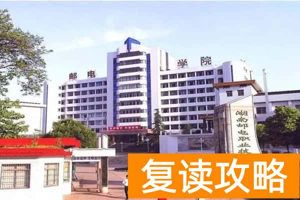 湖南邮电职业技术学院2025年单招人数