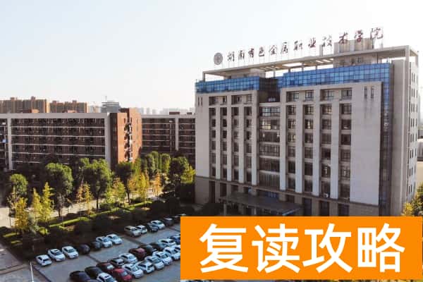 湖南有色金属职业技术学院2025年单招人数